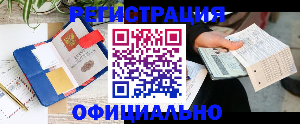 прописка для работы в Щиграх
