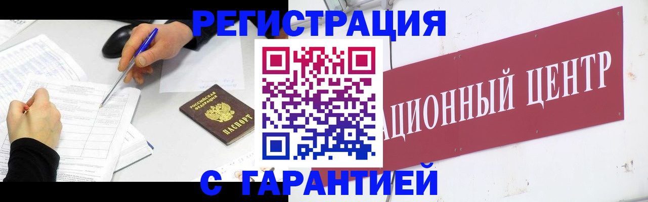 прописка гарантия в Щиграх